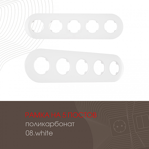 Рамка пятиместная Arte Milano 502.08-5.white