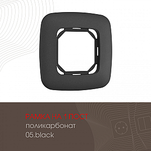 Рамка одноместная Arte Milano 505.05-1.black