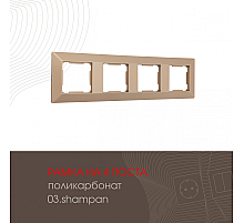 Рамка четырехместная Arte Milano 503.03-4.shampan