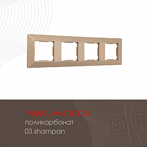 Рамка четырехместная Arte Milano 503.03-4.shampan