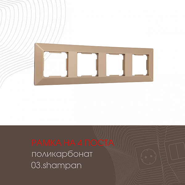Рамка четырехместная Arte Milano 503.03-4.shampan