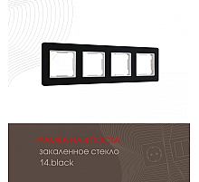 Рамка четырехместная Arte Milano 503.14-4.black