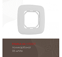 Рамка одноместная Arte Milano 505.05-1.white