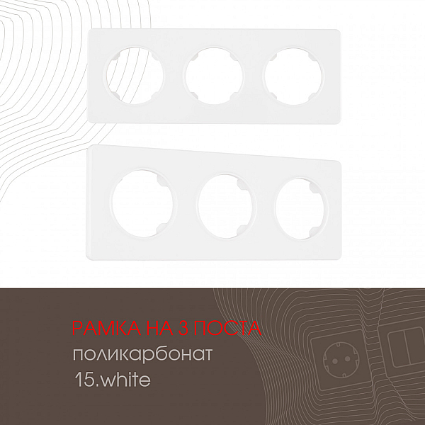 Рамка трехместная Arte Milano 502.15-3.white