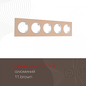 Рамка пятиместная Arte Milano 502.11-5.brown