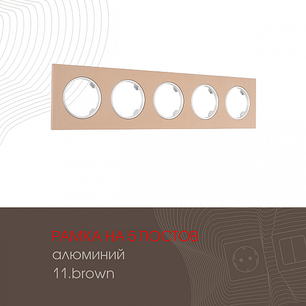 Рамка пятиместная Arte Milano 502.11-5.brown