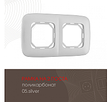 Рамка двухместная Arte Milano 505.05-2.silver