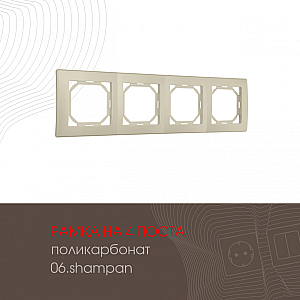 Рамка четырехместная Arte Milano 503.06-4.shampan