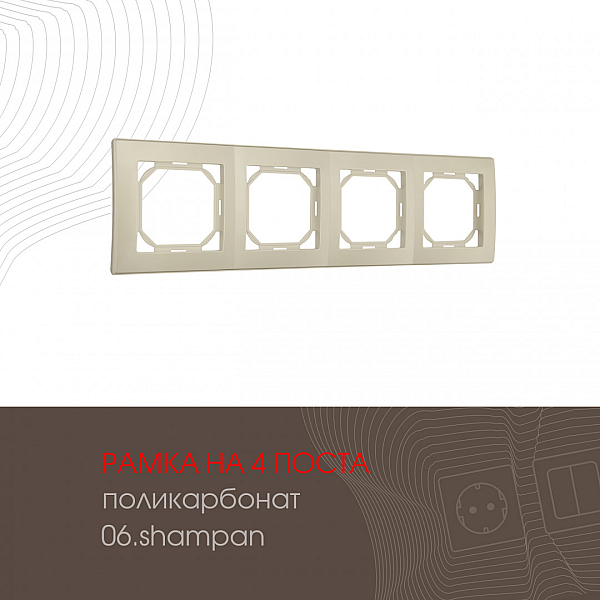 Рамка четырехместная Arte Milano 503.06-4.shampan