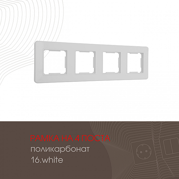 Рамка четырехместная Arte Milano 502.16-4.white