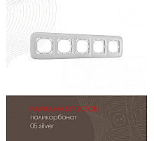 Рамка пятиместная Arte Milano 505.05-5.silver