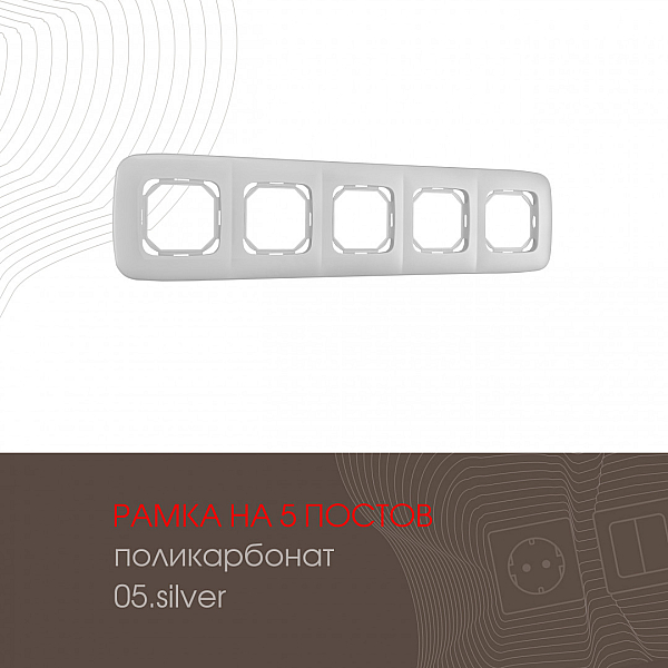 Рамка пятиместная Arte Milano 505.05-5.silver