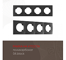 Рамка четырехместная Arte Milano 502.04-4.black