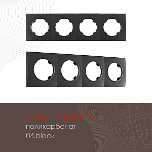 Рамка четырехместная Arte Milano 502.04-4.black