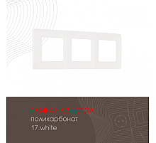 Рамка трехместная Arte Milano 517.17-3.white