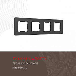 Рамка четырехместная Arte Milano 502.16-4.black