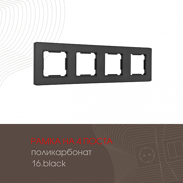 Рамка четырехместная Arte Milano 502.16-4.black