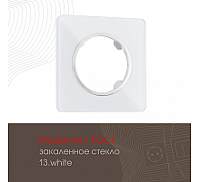 Рамка одноместная Arte Milano 502.13-1.white