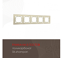 Рамка пятиместная Arte Milano 503.06-5.shampan