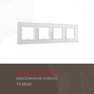 Рамка четырехместная Arte Milano 503.14-4.silver