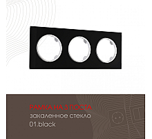 Рамка трехместная Arte Milano 502.01-3.black