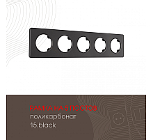 Рамка пятиместная Arte Milano 502.15-5.black