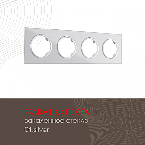 Рамка четырехместная Arte Milano 502.01-4.silver
