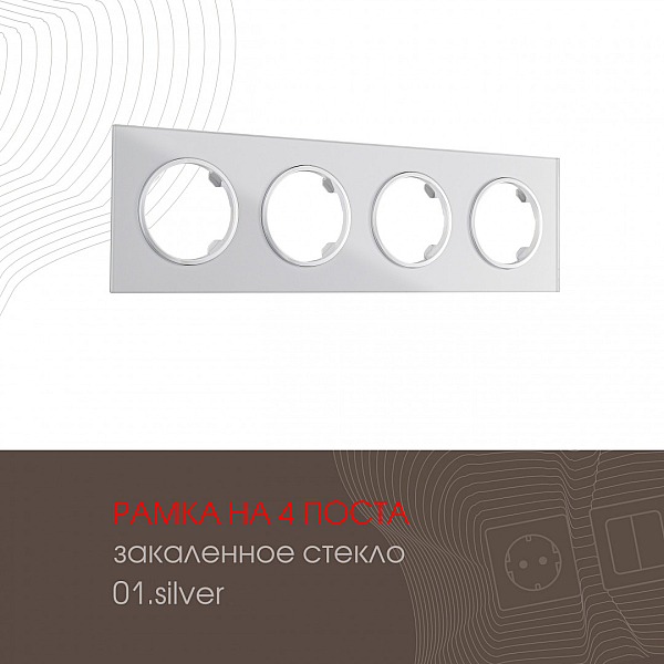 Рамка четырехместная Arte Milano 502.01-4.silver