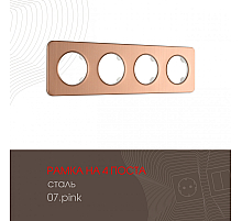 Рамка четырехместная Arte Milano 502.07-4.pink