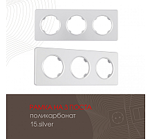 Рамка трехместная Arte Milano 502.15-3.silver