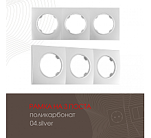 Рамка трехместная Arte Milano 502.04-3.silver