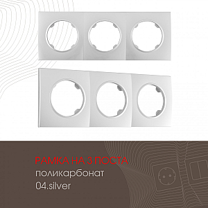 Рамка трехместная Arte Milano 502.04-3.silver