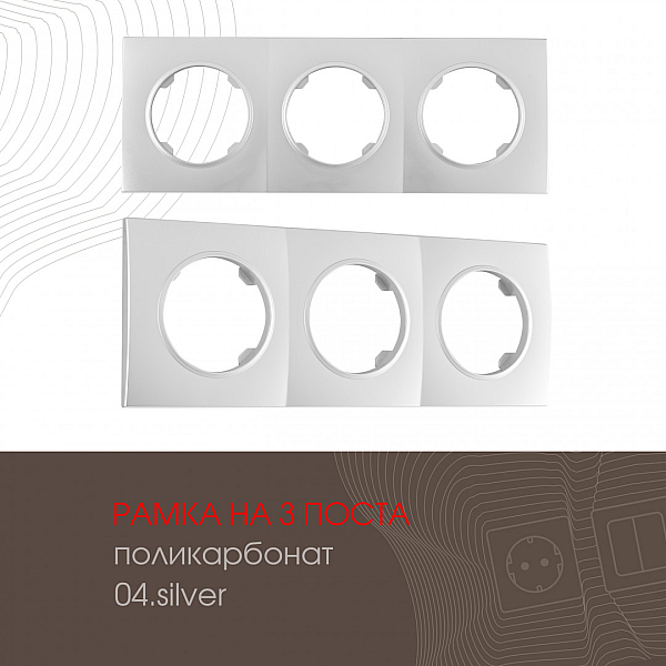 Рамка трехместная Arte Milano 502.04-3.silver