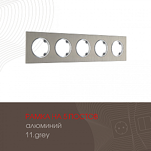 Рамка пятиместная Arte Milano 502.11-5.grey