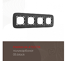 Рамка четырехместная Arte Milano 505.05-4.black