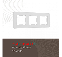 Рамка трехместная Arte Milano 502.16-3.white