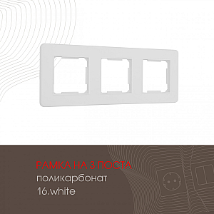 Рамка трехместная Arte Milano 502.16-3.white