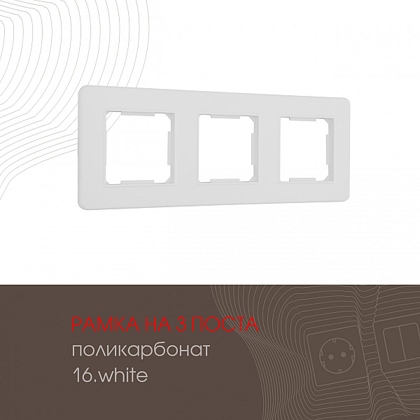 Рамка трехместная Arte Milano 502.16-3.white