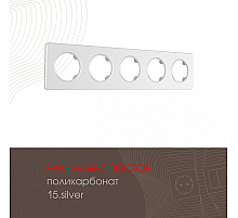 Рамка пятиместная Arte Milano 502.15-5.silver