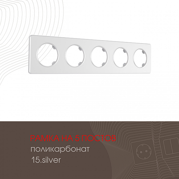 Рамка пятиместная Arte Milano 502.15-5.silver