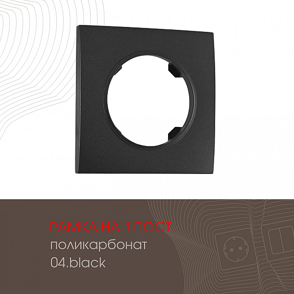 Рамка одноместная Arte Milano 502.04-1.black