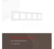 Рамка пятиместная Arte Milano 517.17-5.white