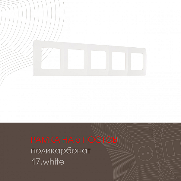 Рамка пятиместная Arte Milano 517.17-5.white