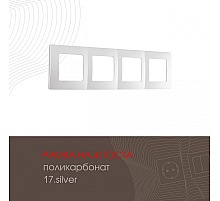 Рамка четырехместная Arte Milano 517.17-4.silver
