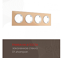 Рамка четырехместная Arte Milano 502.01-4.shampan
