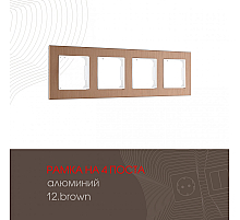 Рамка четырехместная Arte Milano 503.12-4.brown