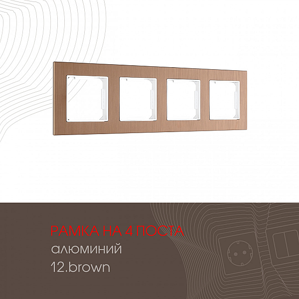 Рамка четырехместная Arte Milano 503.12-4.brown