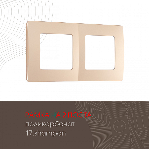 Рамка двухместная Arte Milano 517.17-2.shampan