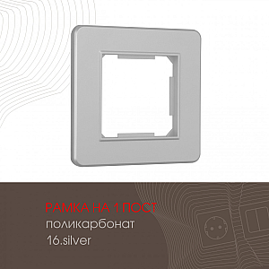 Рамка одноместная Arte Milano 502.16-1.silver