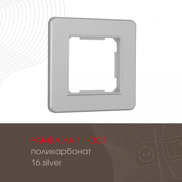 Рамка одноместная Arte Milano 502.16-1.silver